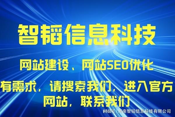 信陽網(wǎng)站制作專業(yè)服務(wù)——河南智韜信息科技公司